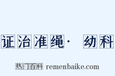 证治准绳·幼科是什么意思的图片